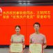 热烈祝贺廖秋艳、王凯同志被评为优秀共产党员